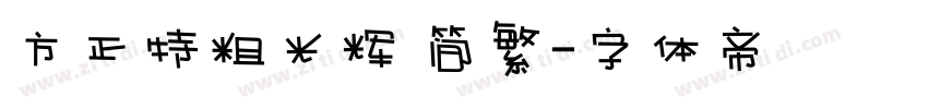方正特粗光辉 简繁字体转换